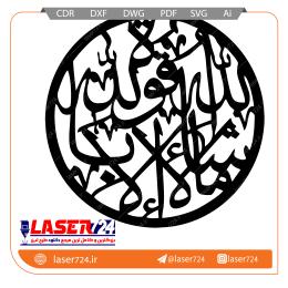 تصویر طرح برش لیزر وکتور ماشا الله دایره #1